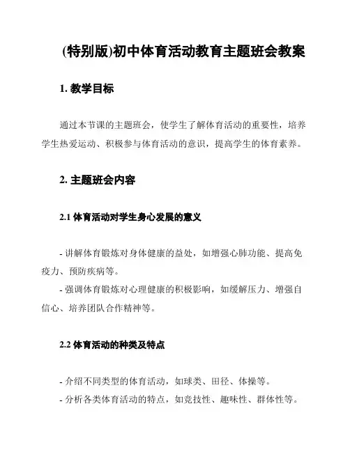 (特别版)初中体育活动教育主题班会教案