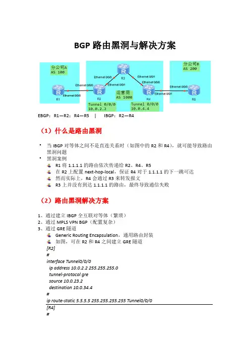 BGP路由黑洞与解决方案