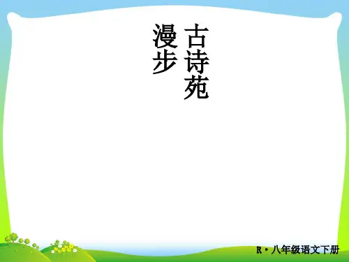 部编版八年级语文下册：古诗苑漫步-优质课件