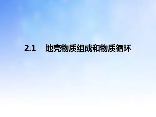 地壳物质组成和物质循环PPT