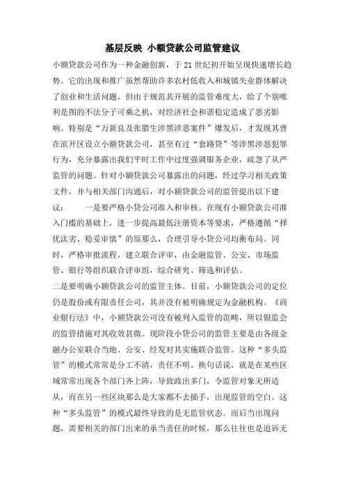 基层反映 小额贷款公司监管建议