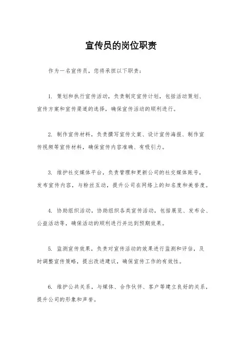 宣传员的岗位职责