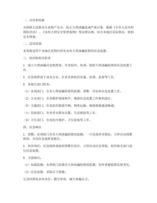 大坝渗漏应急预案