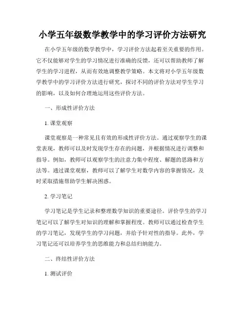 小学五年级数学教学中的学习评价方法研究