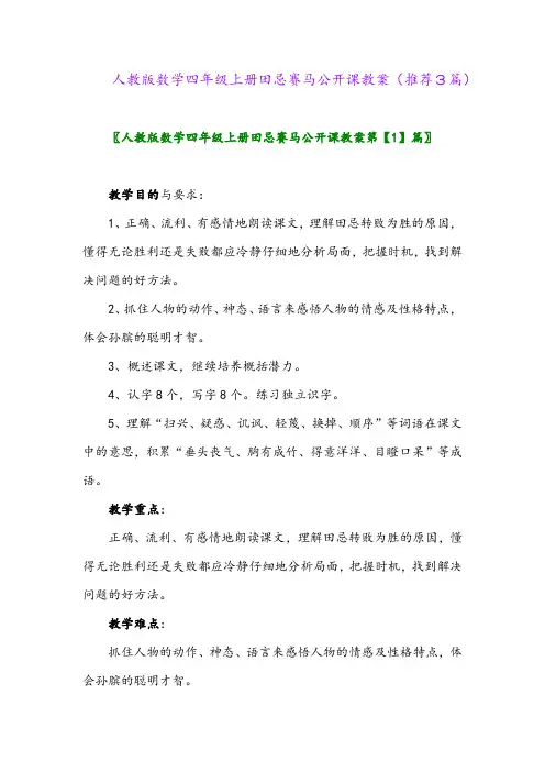 2023年人教版数学四年级上册田忌赛马公开课教案(推荐3篇)