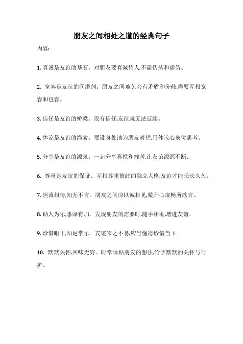 朋友之间相处之道的经典句子