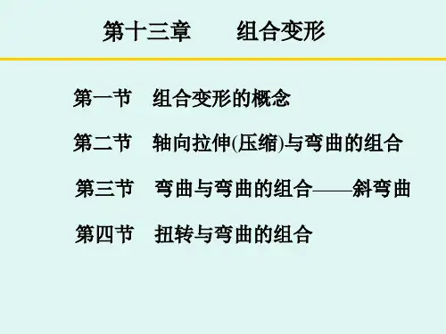 十三 组合变形