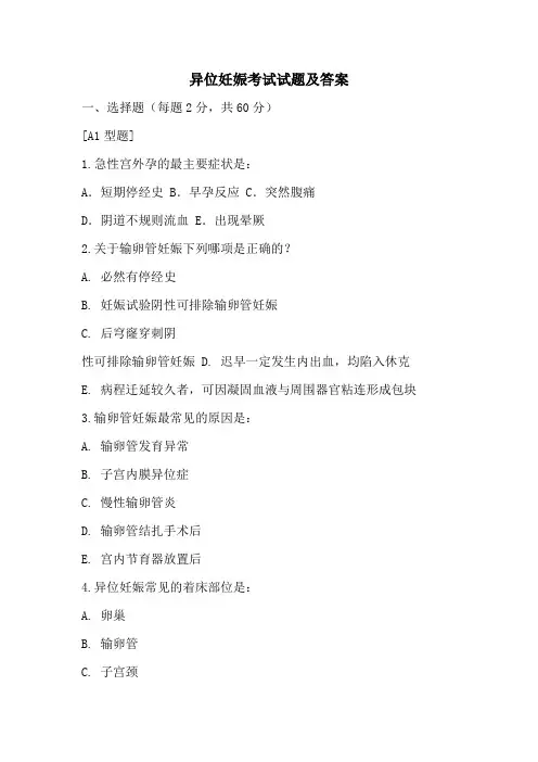 异位妊娠考试试题及答案