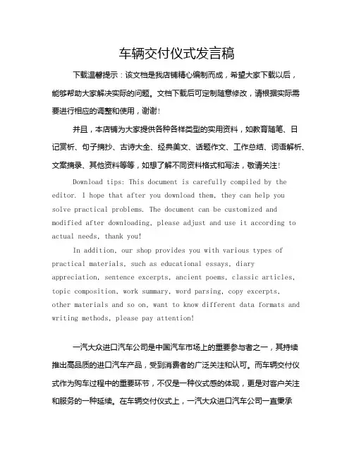 车辆交付仪式发言稿