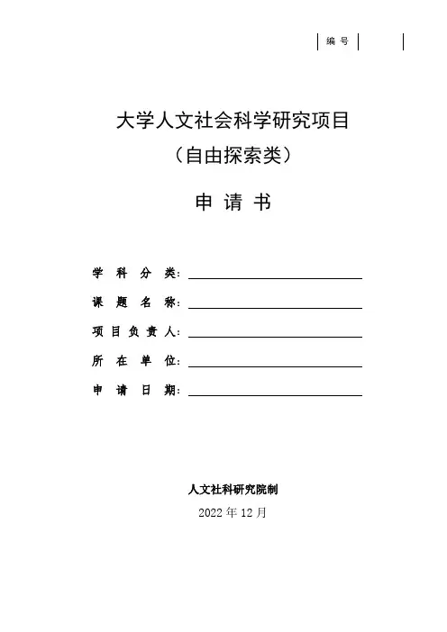 大学人文社会科学研究项目(自由探索类)申请书