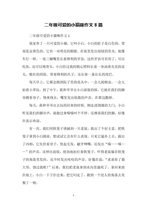 二年级可爱的小猫咪作文8篇