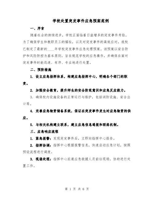 学校处置突发事件应急预案范例（3篇）