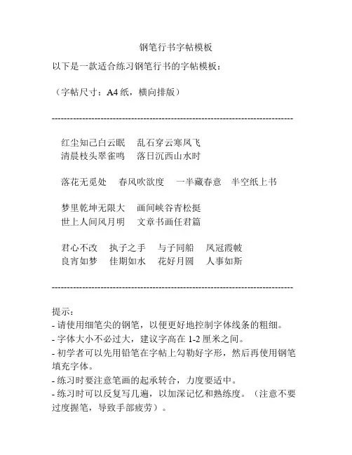 钢笔行书字帖模板