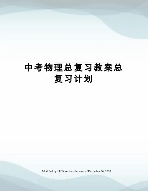 中考物理总复习教案总复习计划
