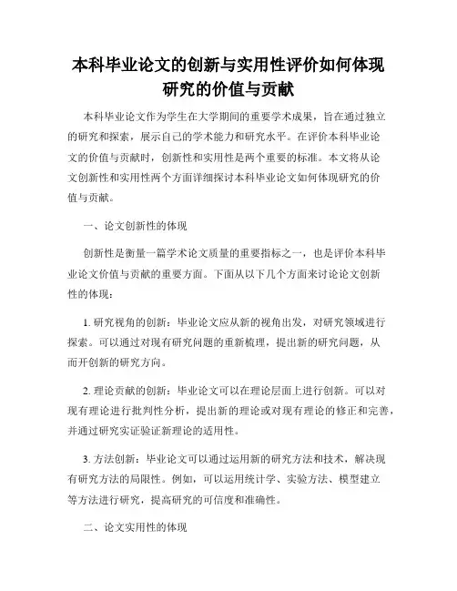 本科毕业论文的创新与实用性评价如何体现研究的价值与贡献