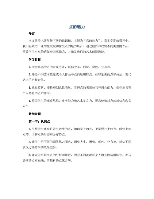 点的魅力(说课稿)2022-2023学年美术四年级下册