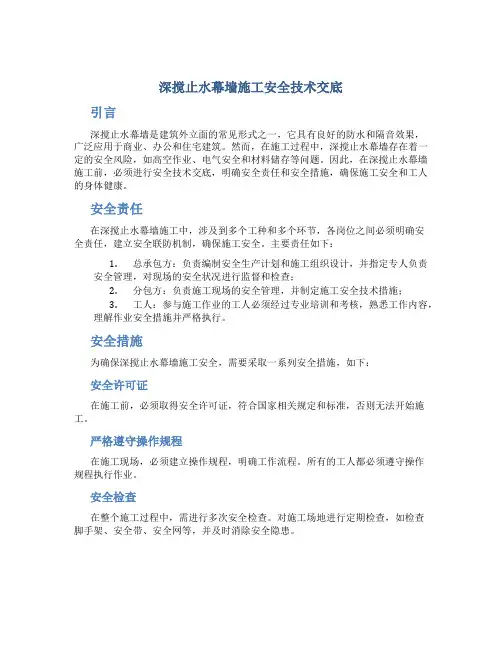 深搅止水幕墙施工安全技术交底