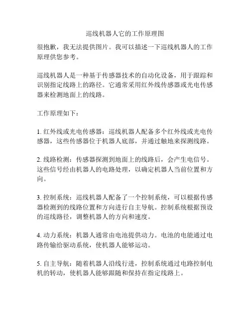 巡线机器人它的工作原理图