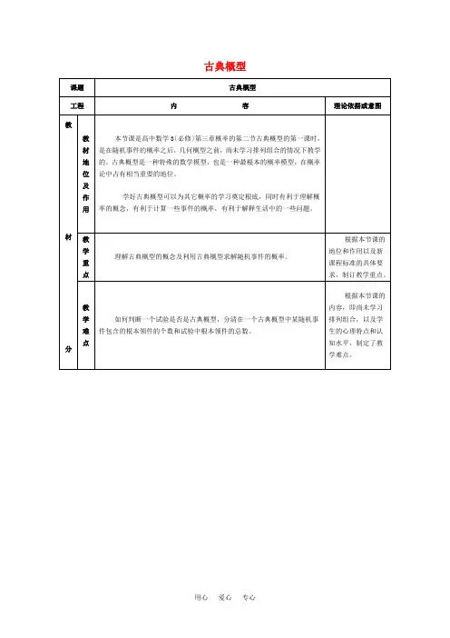 高中数学 古典概型教学设计 新人教A版必修3