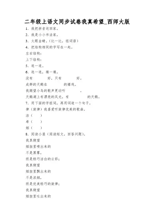 二年级上语文同步试卷我真希望_西师大版