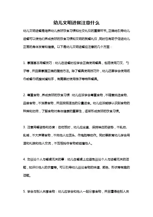 幼儿文明进餐注意什么