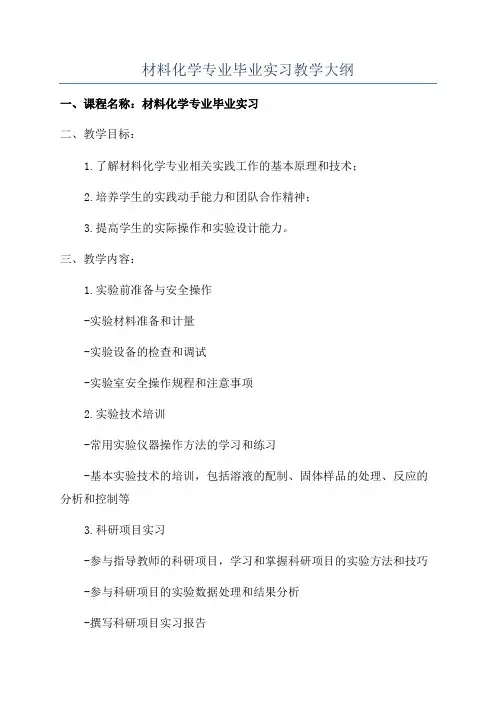 材料化学专业毕业实习教学大纲