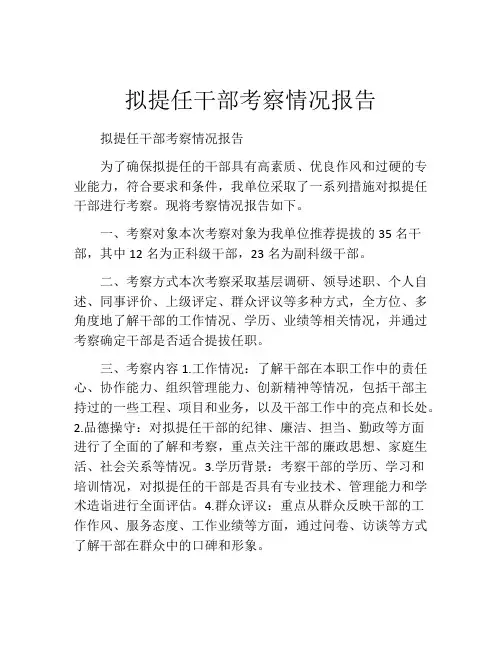 拟提任干部考察情况报告