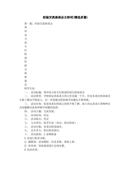 经验交流座谈会主持词(精选多篇)