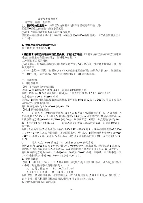地方时计算方法及试题精选(DOC)