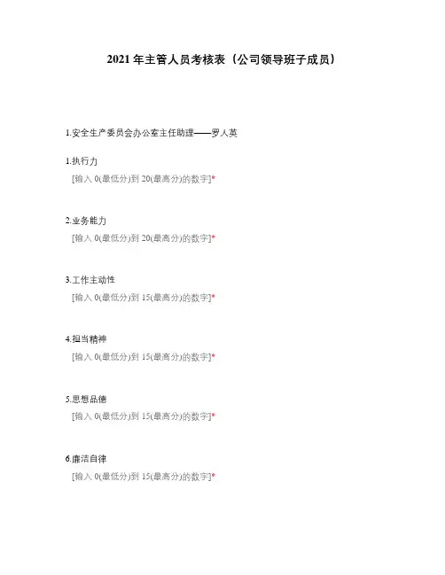 2021年主管人员考核表(公司领导班子成员)