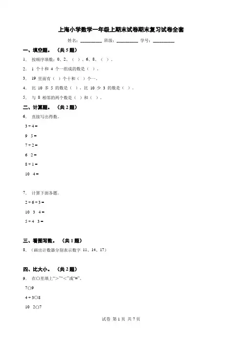 上海小学数学一年级上期末试卷期末复习试卷全套