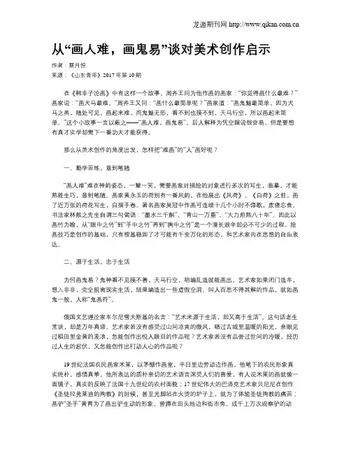从“画人难,画鬼易”谈对美术创作启示