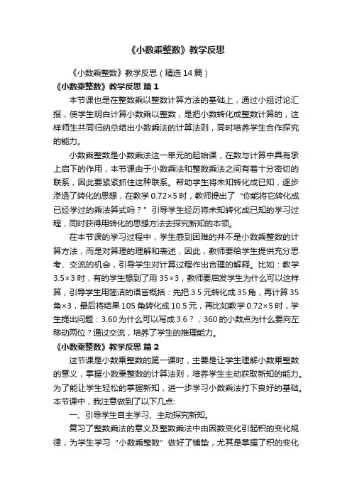《小数乘整数》教学反思（精选14篇）