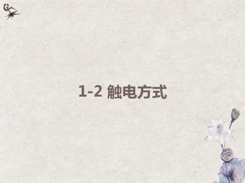 触电形式和急救方法