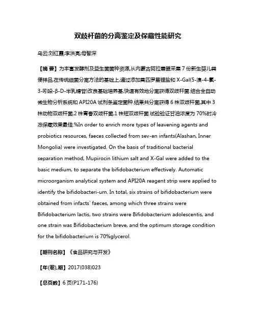双歧杆菌的分离鉴定及保藏性能研究