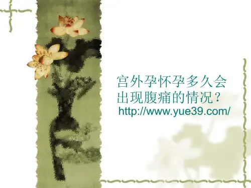 宫外孕怀孕多久会出现腹痛的情况？