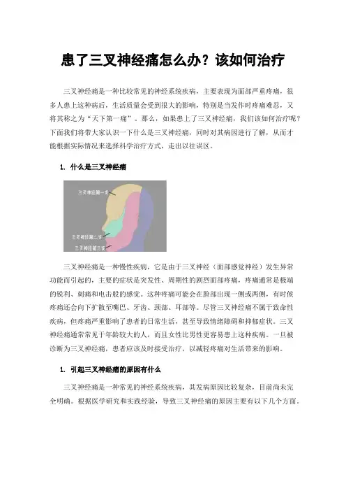患了三叉神经痛怎么办？该如何治疗