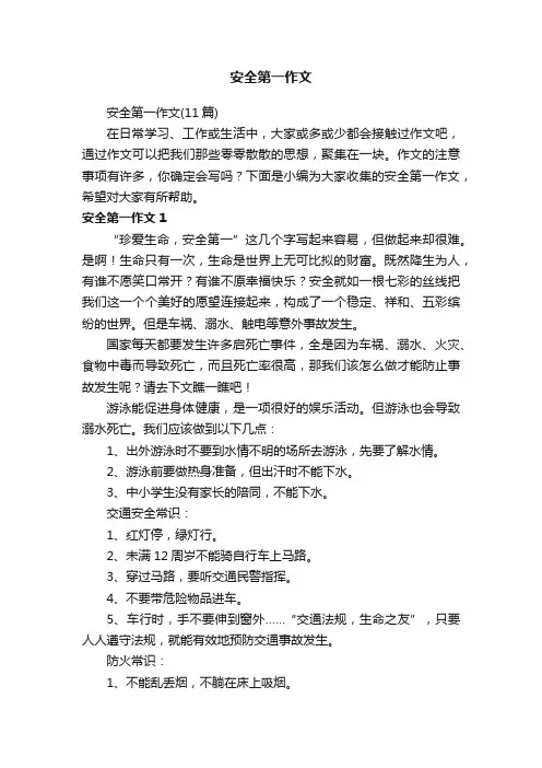 安全第一作文（11篇）