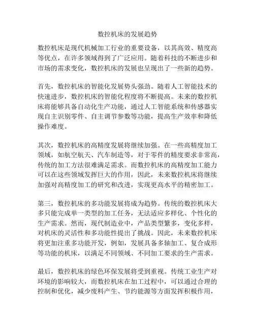 数控机床的发展趋势
