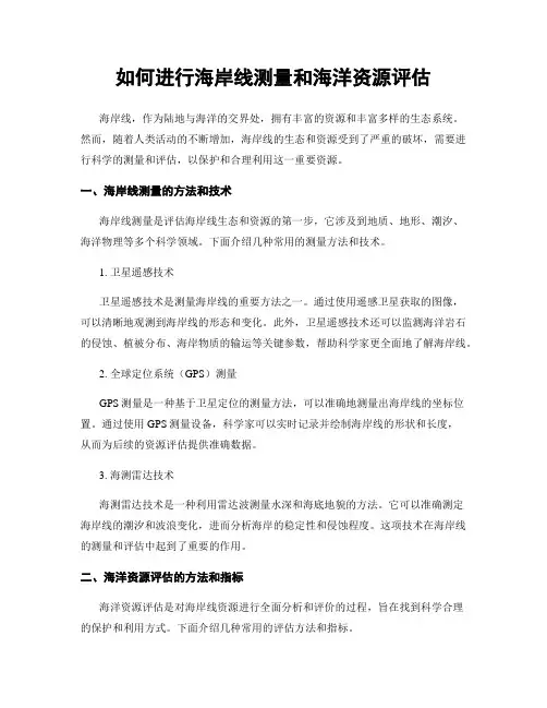 如何进行海岸线测量和海洋资源评估