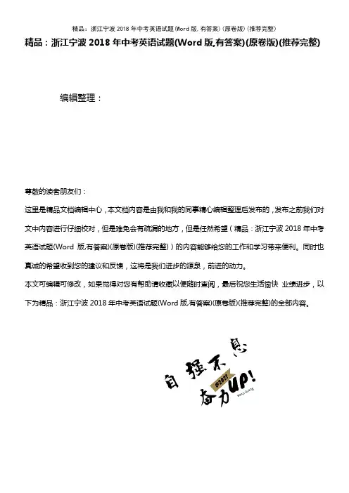 (2021年整理)精品：浙江宁波2018年中考英语试题(Word版,有答案)(原卷版)