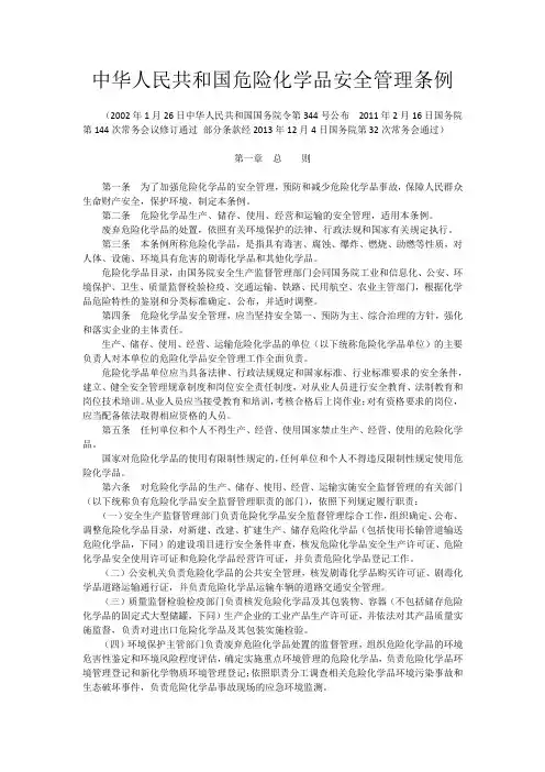 中华人民共和国危险化学品安全管理条例
