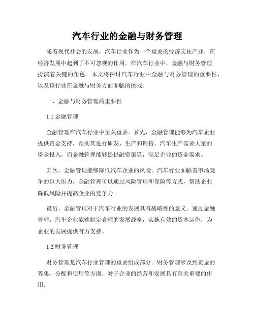 汽车行业的金融与财务管理