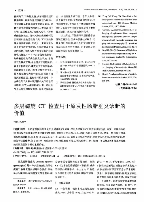 多层螺旋CT检查用于原发性肠脂垂炎诊断的价值