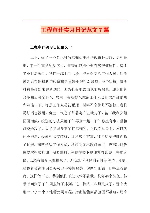 工程审计实习日记范文7篇