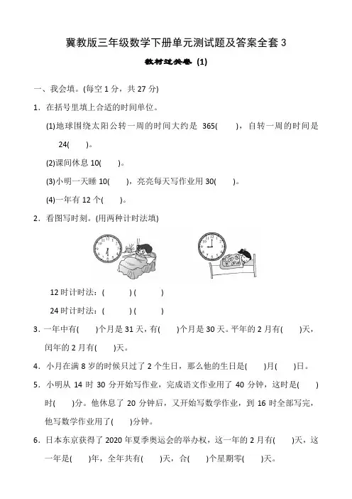 冀教版三年级数学下册单元测试题及答案全套3