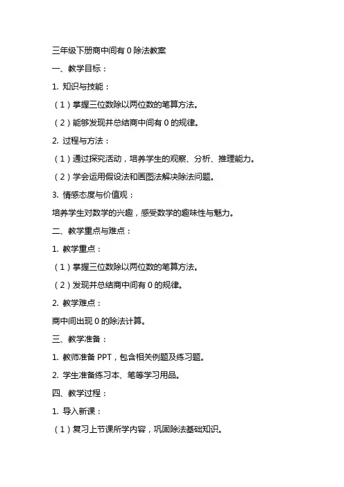 三年级下册商中间有0除法教案