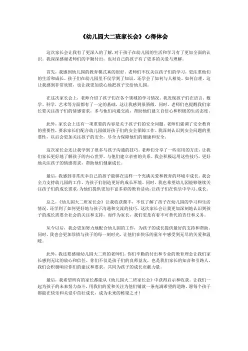 《幼儿园大二班家长会》心得体会
