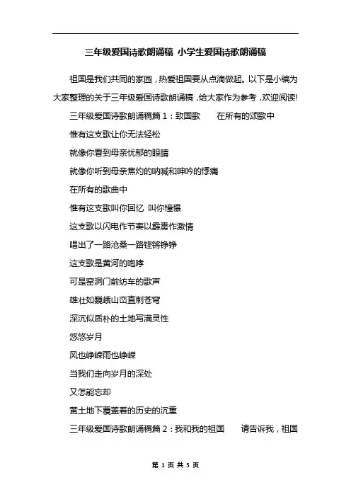 三年级爱国诗歌朗诵稿 小学生爱国诗歌朗诵稿