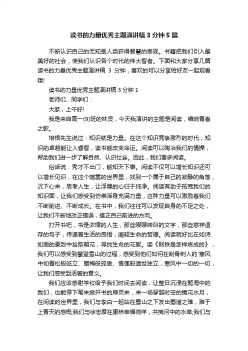 读书的力量优秀主题演讲稿3分钟5篇